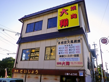 焼肉 大翔