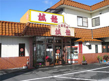 中華料理 誠龍