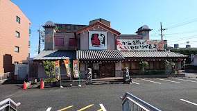赤から 各務原店