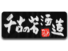 千古の岩酒造