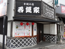 呑気家　音羽店