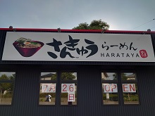 さんきゅうらーめん　HARATAYA