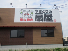 やきとりの扇屋　上豊田店