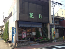 花月