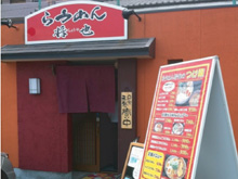 らうめん　将也