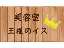 美容室　王様のイス