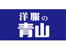 洋服の青山 岡崎南店