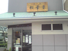 松華堂豊田店