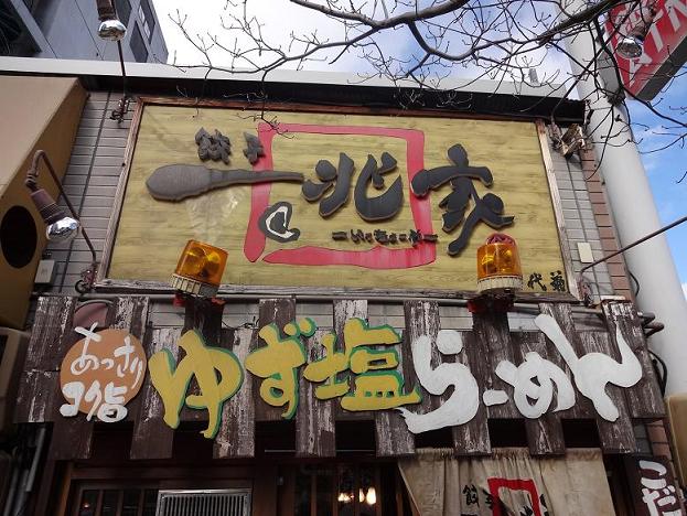 ゆず塩らーめん一兆家駅前店