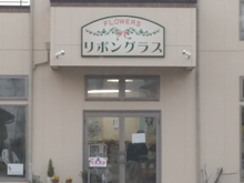 フラワーズ・リボングラス