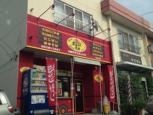 大阪やき三太 山の手店