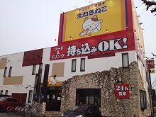 カラオケ本舗まねきねこ 名古屋名東店