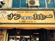 インド料理ナマスカール