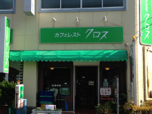 カフェレスト クロス