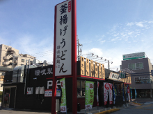 釜揚げうどん 讃岐製麺