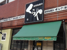 お好み焼き くらや