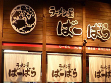 ラーメン屋 ばーばら美合店