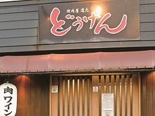 焼肉屋どうげん
