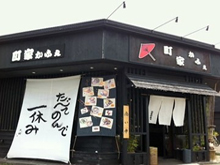 町家かふぇ 国府宮 本店