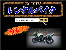 BLOOM~ブルーム~レンタルバイク
