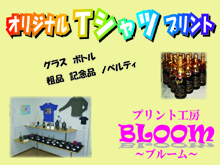 プリント工房BLOOM~ブルーム~