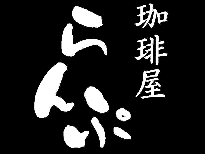 珈琲屋らんぷ 可児店