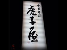虎子屋