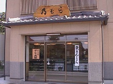 手造りおかしの乃むら