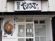 麺屋やまひで 美濃加茂店