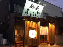 麺屋　えいじ