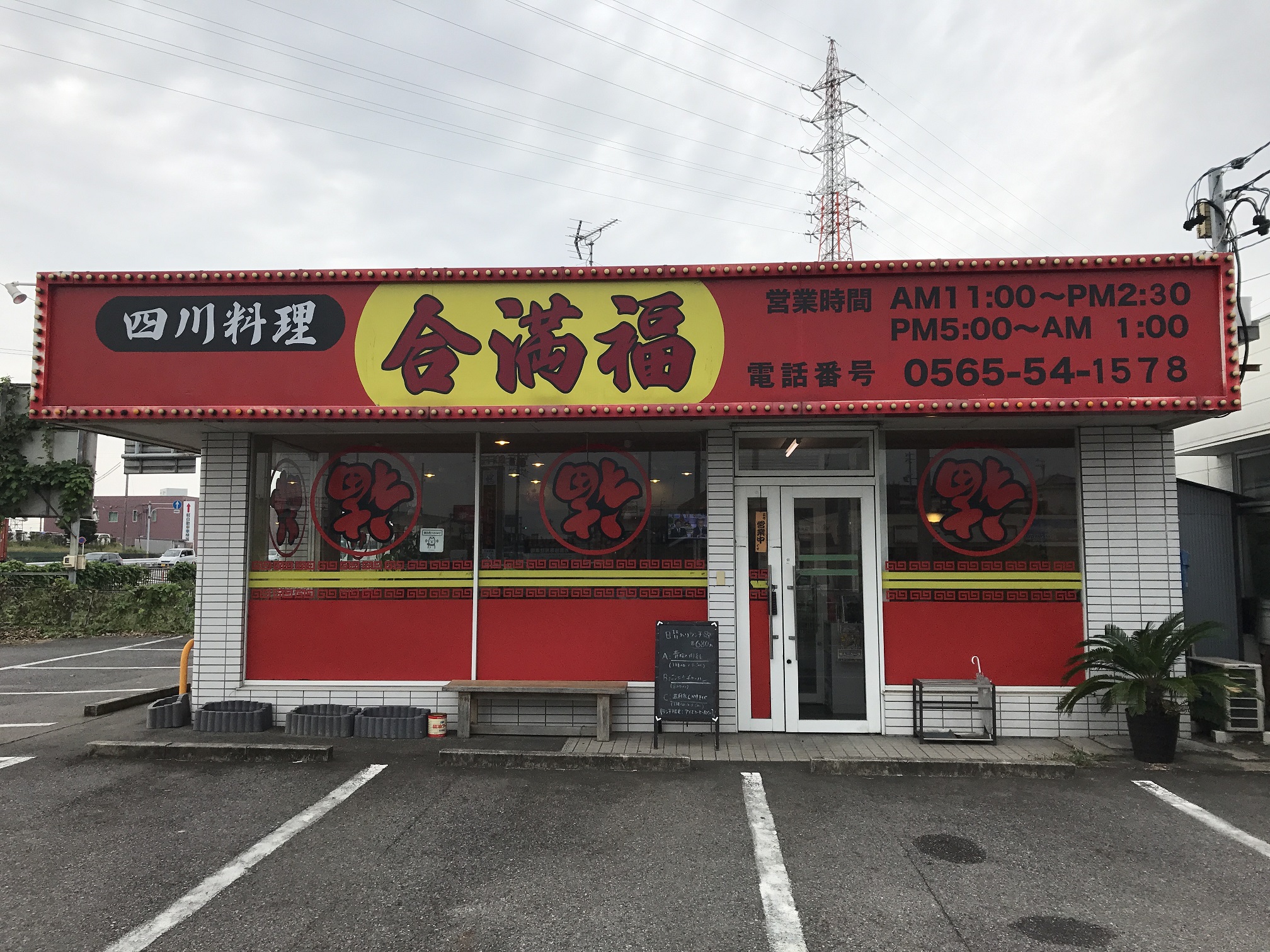 合満福