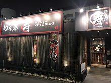 めん屋 寿