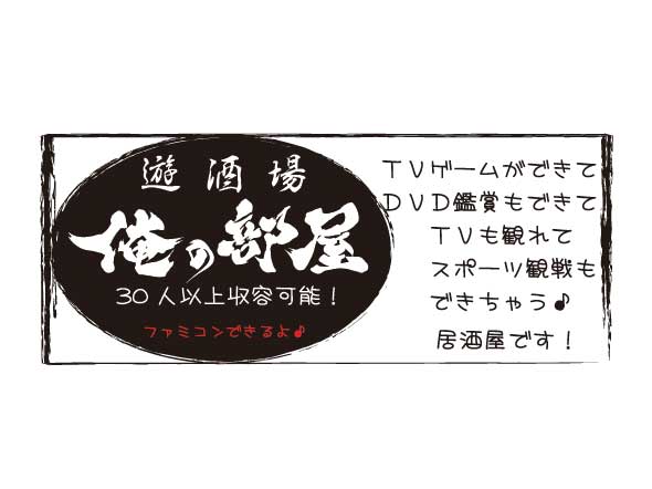 遊酒場 俺の部屋
