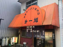 第一旭　木曽川店