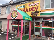 インドカレー　マハデブ