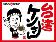台湾ケンさん　四郷店