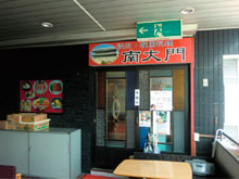 南大門
