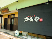 四季旬肴 かみや