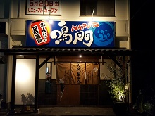 鳴門