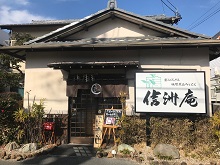 信州庵　中浜本店