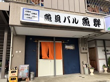 魚貝バル 魚群