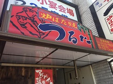 炉ばた焼き つるた