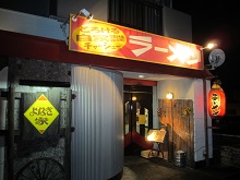 よなき家 安城店