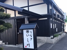 うなぎ いし川