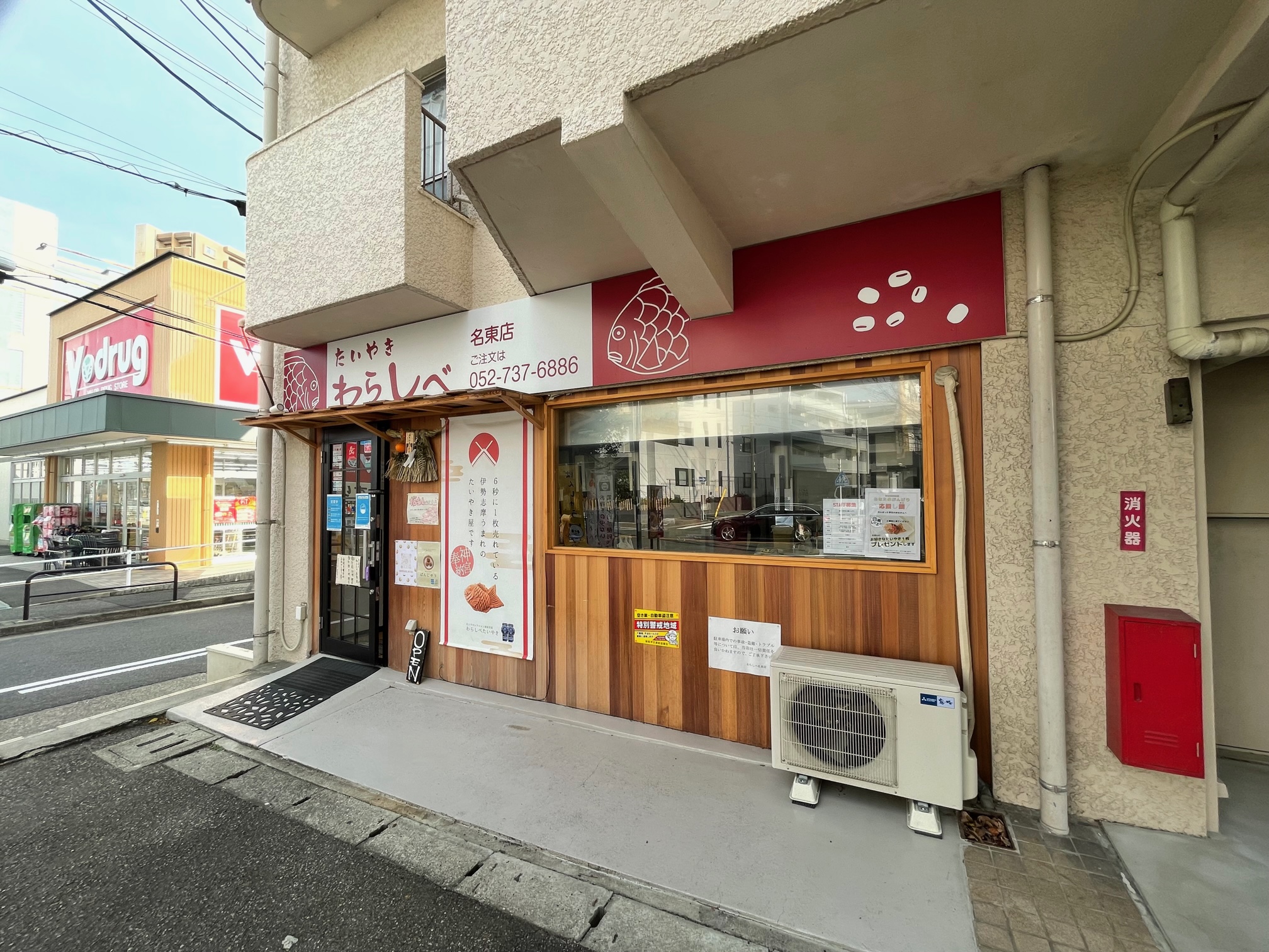 たいやきわらしべ名東店