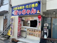 お好み焼きたこ焼きぼっちゃん