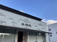 香楼苑
