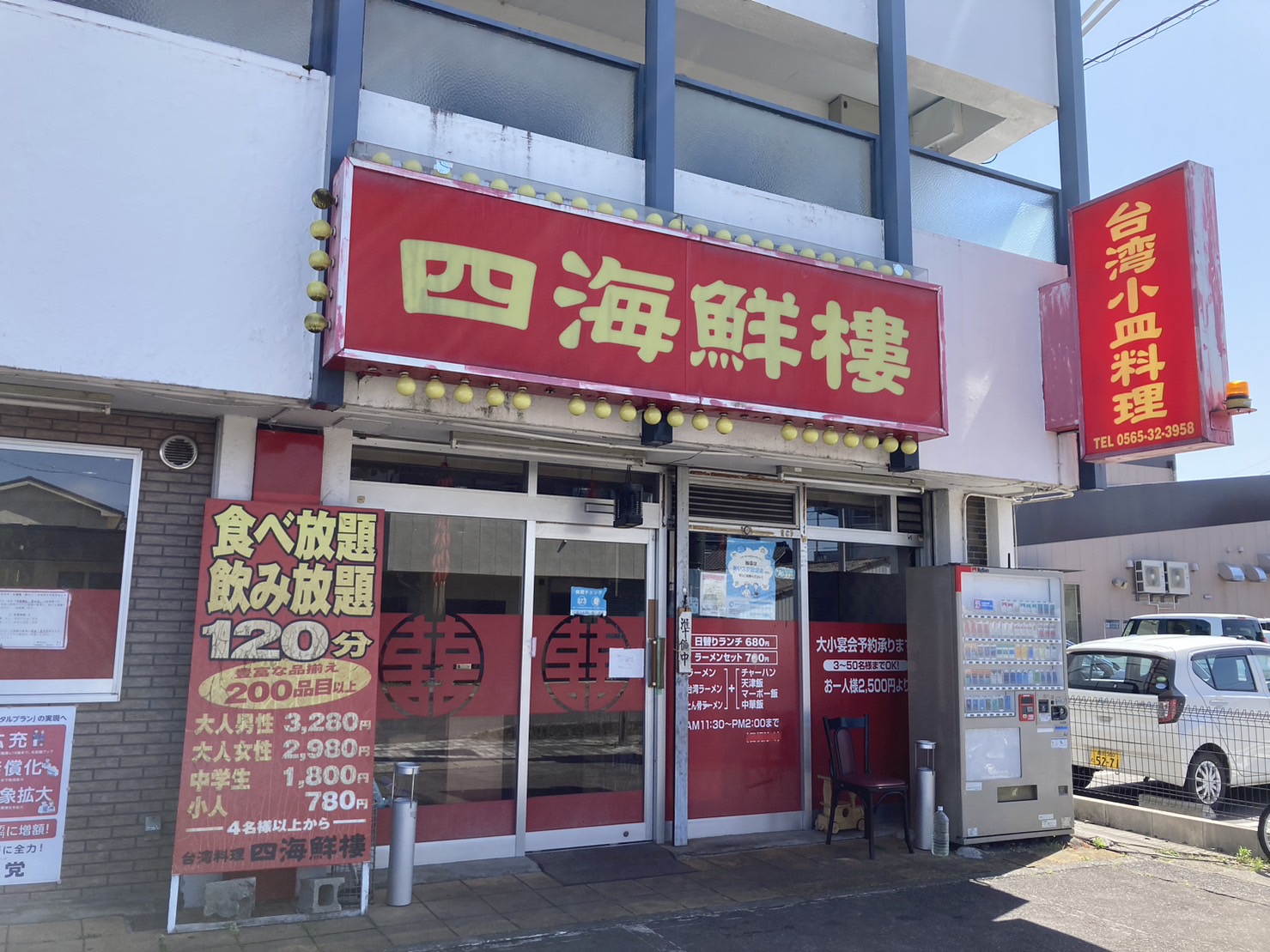 台湾料理　友菜香