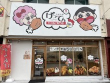 からあげ専門店　げってん豊田店