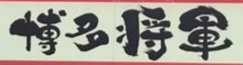 博多将軍